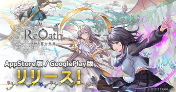 『ReOath-巨神と誓女 外典-』がスマホでもプレイ可能に。App Store＆Google Play版のアプリが登場。DMM GAMES10周年特別企画で1位に選ばれたリアルタイムストラテジーゲーム