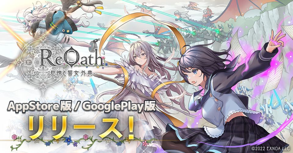 『ReOath-巨神と誓女 外典-』がスマホでもプレイ可能に。App Store＆Google Play版のアプリが登場。DMM GAMES10周年特別企画で1位に選ばれたリアルタイムストラテジーゲーム