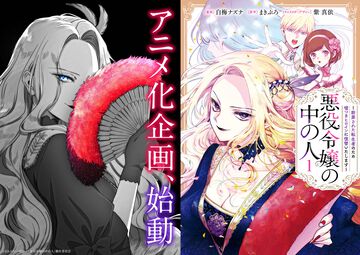 『悪役令嬢の中の人』アニメ化企画始動。悪役令嬢に転生した少女を貶めた奴らを地獄に落とすべく“本来の人格”が暗躍する逆転復讐譚