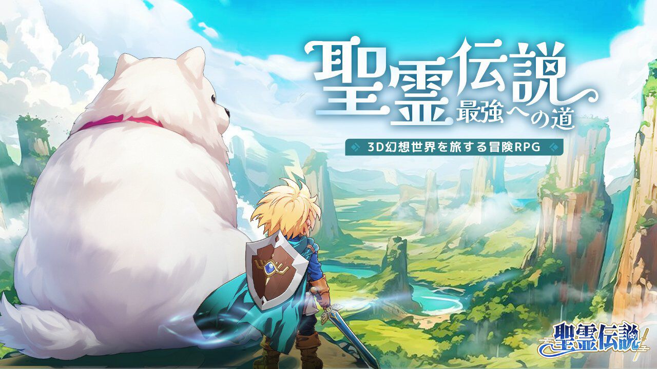 聖霊伝説 最強への道の幻想世界