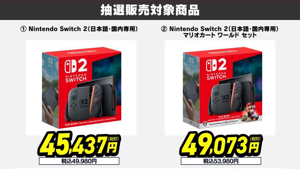 【Switch2】ヤマダデンキで2次抽選販売の受付開始。1回の申し込みで3回当選チャンスあり。応募受付は6月1日23時59分まで