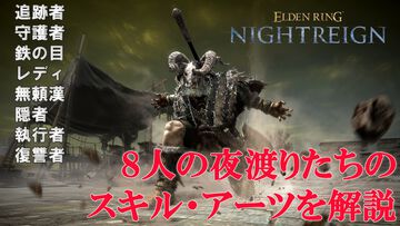 『エルデンリング ナイトレイン』8人の“夜渡り”のスキル・アーツを動画で解説！ プレイスタイルに合った立ち回りを見つけて“夜の王”に挑もう