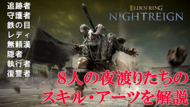 『エルデンリング ナイトレイン』8人の“夜渡り”のスキル・アーツを動画で解説！ プレイスタイルに合った立ち回りを見つけて“夜の王”に挑もう