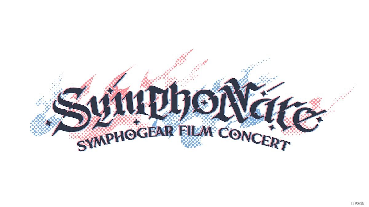 戦姫絶唱シンフォギア』初のフィルムコンサート“SymphoNare”9月6日開催
