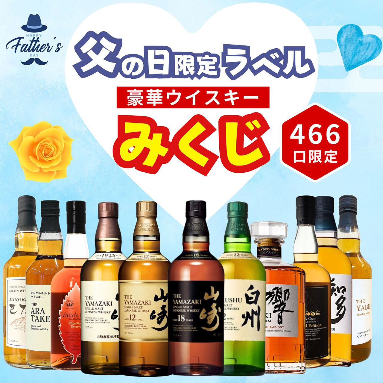 父の日限定ラベル付き】3,980円で山崎18年、山崎12年、白州12年、響JH 