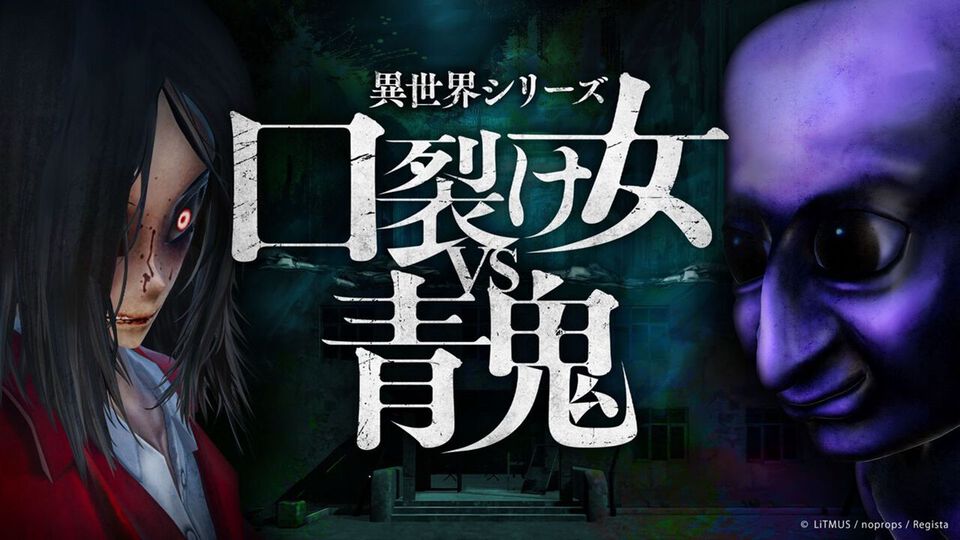 『異世界シリーズ 口裂け女VS青鬼』都市伝説の代表格と青鬼が共演。異色コラボ謎解きホラーのSwitch版が発売