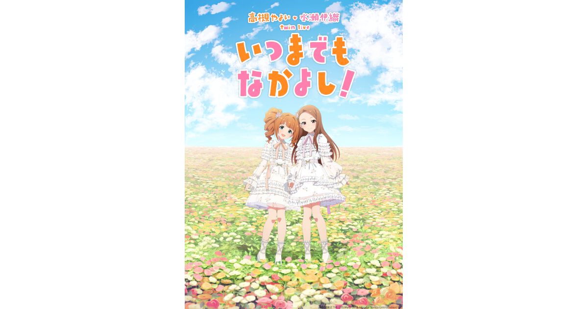 アイドルマスター』高槻やよい・水瀬伊織のツインライブ“いつまでも 