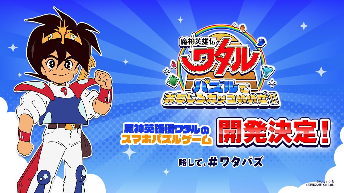 魔神英雄伝ワタル』公式アプリゲームの開発が決定。3マッチパズル 