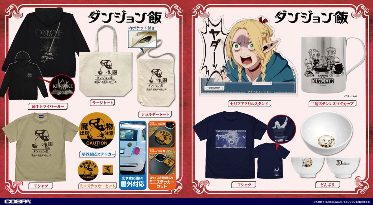 ダンジョン飯のグッズまとめて アニメ『ダンジョン飯』マルシルの「ヤダーッ」アクスタや歩き茸