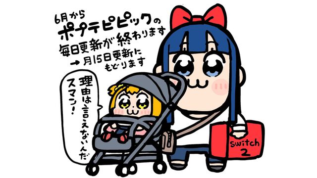 大川ぶくぶ氏、「理由は言えない」けど『ポプテピピック』の毎日更新を終了。6月からは月イチ（15日）更新に【Switch2は当選】