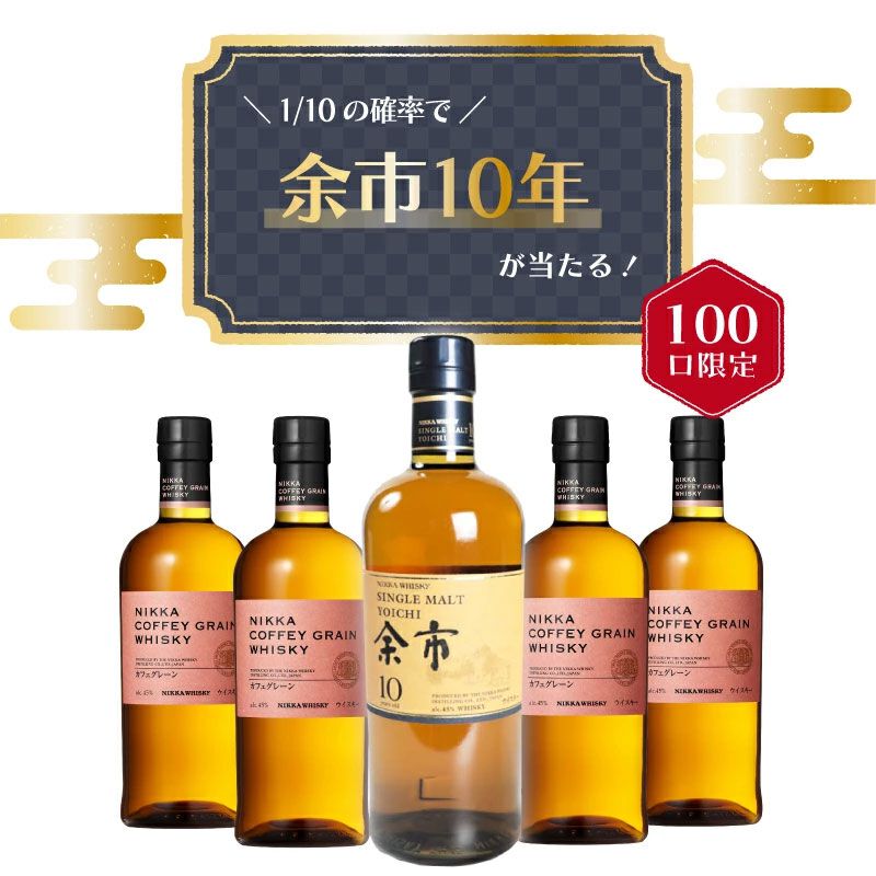 7,300円で余市10年かニッカ カフェグレーンどちらかが当たる