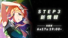 『学マス』新シナリオ“STEP3”は紫雲清夏から実装。詳細は6月17日の生配信で発表。“STEP3”は毎月ひとりずつ実装されることが予告済み