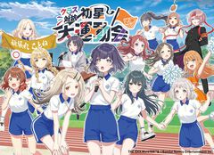 『学マス』クラス対抗初星大運動会が9月20日、21日に国立代々木競技場第一体育館で開催決定。プロデュース可能なアイドル12人に加えて、雨夜燕と真城優のキャストも出演