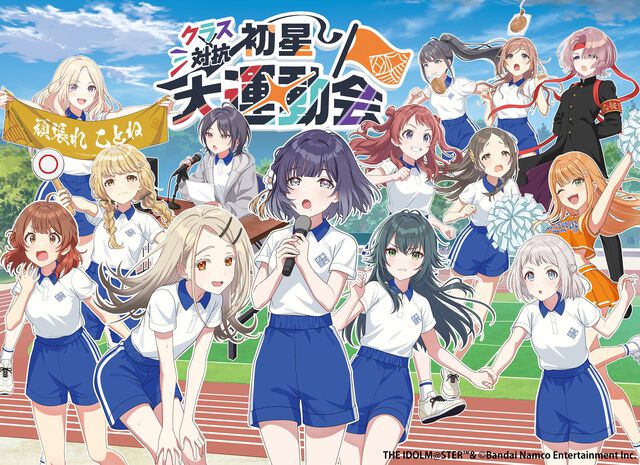 『学マス』クラス対抗初星大運動会が9月20日、21日に国立代々木競技場第一体育館で開催決定。プロデュース可能なアイドル12人に加えて、雨夜燕と真城優のキャストも出演