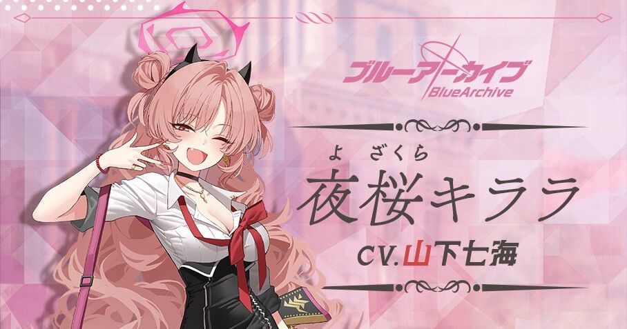 ゲヘナギャルことキララ、楽しむ準備完了!?『ブルアカ』新キャラ・夜桜キララ(声優:山下七海)公開【ブルーアーカイブ】 - 電撃オンライン