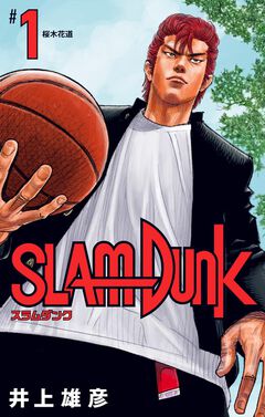 『スラムダンク』電子書籍版が販売開始。井上雄彦氏の人気バスケ漫画がついに電子書籍で読める！