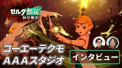 『ゼルダ無双 封印戦記』の開発はコーエーテクモの“AAAスタジオ”。世界中に“正拳突き”のようなド直球のゲームを届けたい。Switch2はスペックアップで、ゲームのおもしろさが一気にアップ