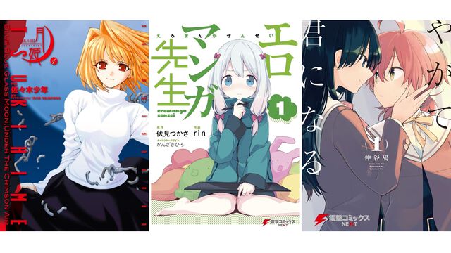 【Kindleで1巻33円】『真月譚 月姫』『エロマンガ先生』『やがて君になる』『安達としまむら』など電撃コミックスが安い！ 7ポイント還元で実質26円に