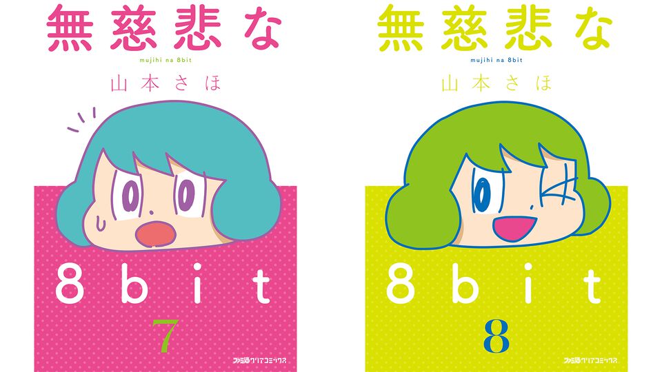 山本さほ先生が贈るゲームエッセイマンガ『無慈悲な8bit』7巻・8巻が本日6月2日に同時発売！
