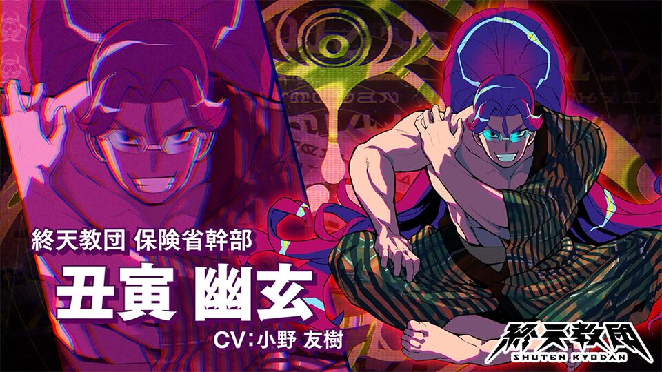 『終天教団』保健省の最高幹部・丑寅幽玄（声：小野友樹）のキャラクター紹介動画が公開。“今際の門番”の異名を持つ終天総合病院の院長