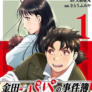 『金田一パパの事件簿』1巻。脱サラした金田一一は、美雪との間に生まれた子どもの育児に専念するため、探偵事務所を設立する（ネタバレあり）