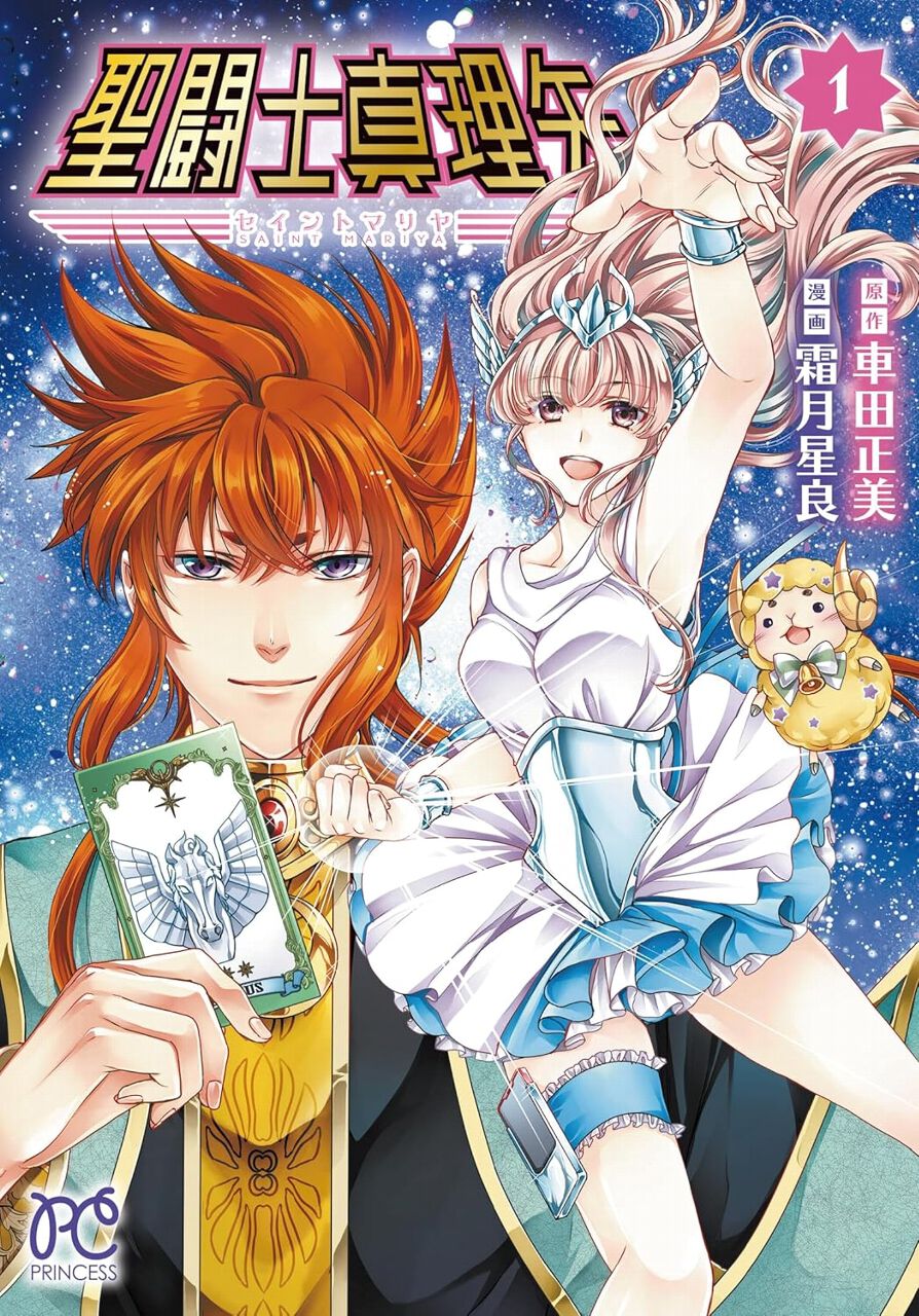 車田正美×霜月星良による新たな銀河神話『聖闘士真理矢』1巻。謎の軍団