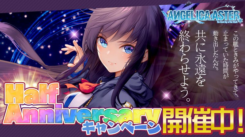 『アンジェリカアスター』最大100連ガチャチケットがもらえるハーフアニバーサリーキャンペーンが開催。最高レア★6確定ガチャチケットも配布