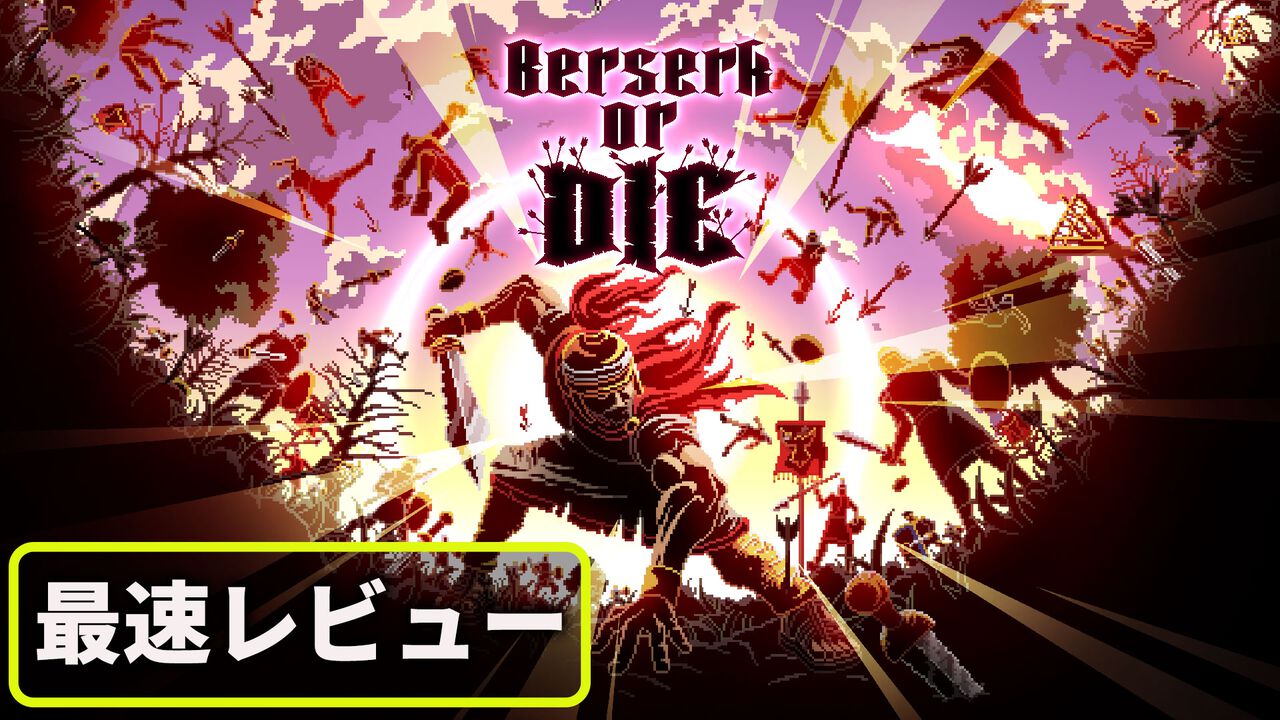 『Berserk or Die』レビュー。『ヴァンサバ』poncle初のパブリッシュタイトルは、キーボードをバンバン叩いて敵を撃退する2Dアクション。こんな尖りまくった入力方法見たことない!