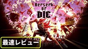 『Berserk or Die』レビュー。『ヴァンサバ』poncle初のパブリッシュタイトルは、キーボードをバンバン叩いて敵を撃退する2Dアクション。こんな尖りまくった入力方法見たことない！