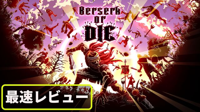 『Berserk or Die』レビュー。『ヴァンサバ』poncle初のパブリッシュタイトルは、キーボードをバンバン叩いて敵を撃退する2Dアクション。こんな尖りまくった入力方法見たことない！