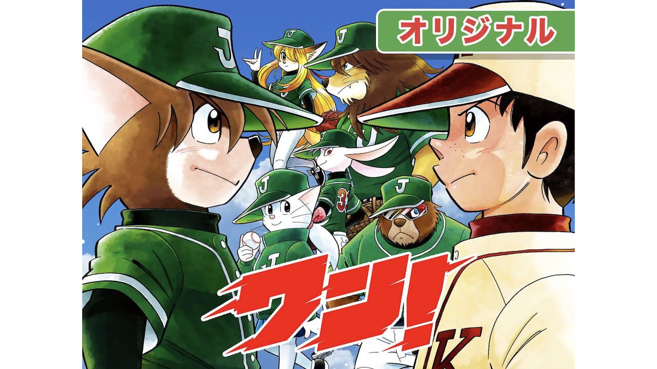 『ドラベース』作者の新連載野球マンガ『ワン!』週刊コロコロでスタート。天才野球少年がイヌの選手に転生?
