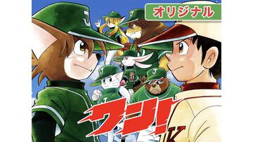 『ドラベース』作者の新連載野球マンガ『ワン！』週刊コロコロでスタート。天才野球少年がイヌの選手に転生？