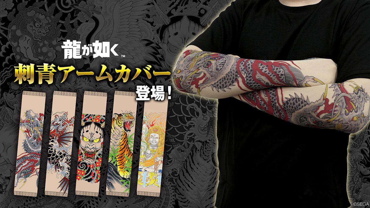 龍が如く』より桐生一馬や春日一番、真島吾朗らが背負う刺青を