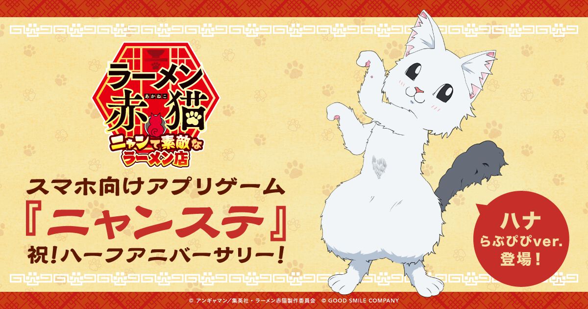 6/3は『ニャンステ』ハーフアニバーサリー！ 各種チケットがもらえる