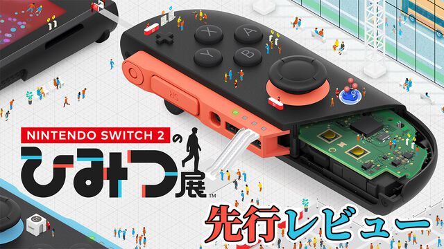 『Nintendo Switch 2 のひみつ展』レビュー。最新機の本体には“ひみつ”と遊び心が満載で探求心を刺激されまくり。Joy-Con 2のマウス操作も非常に良好