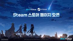 『ブルアカ』Steamストアページが公開されたことを韓国公式が告知。日本国内からはアクセス不可のため今後のアナウンスに期待