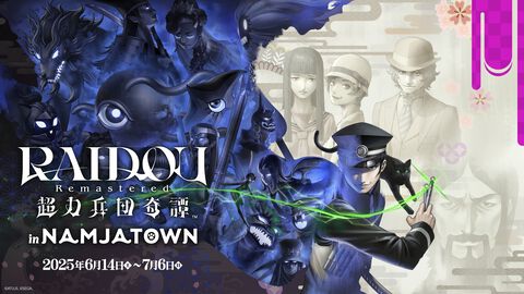 『ライドウ リマスター: 超力兵団奇譚』ナンジャタウン（東京・池袋）にてコラボイベントが6/14より開催。かわいいネコ耳ミニキャラグッズなどが展開