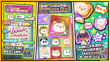 『声優どうぶつ園 ボイスフル』31人の声優が参加、演じるのは動物！“81プロデュース”所属声優がプロデュースするスマホ・PC向けパズル今夏リリース