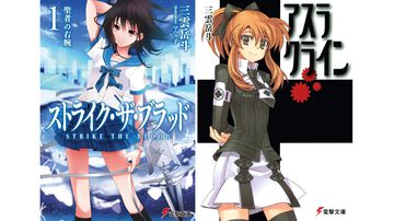 【Kindleで最大70%オフ】『ストライク・ザ・ブラッド』『アスラクライン』『虚ろなるレガリア』『ソード・オブ・スタリオン』など三雲岳斗のラノベがセール中