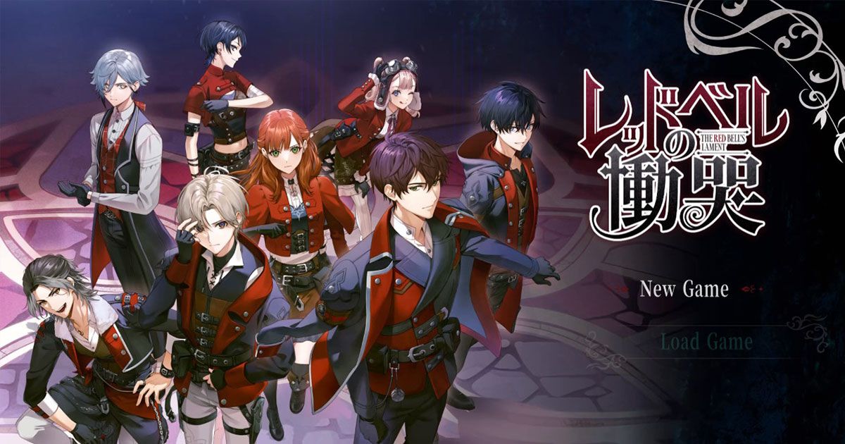 新版 ボルテージ新作『レッドベルの慟哭』レビュー。重く儚い、けど アクリルスタンド