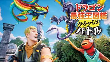 【フォートナイト】『ドラゴン最強王図鑑』コラボイベント“クラッシュバトル”が6/12開催。火山フィールドでドラゴンとなって大規模バトル