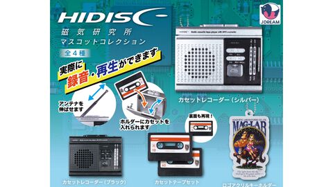 カセットテープ＆レコーダーがミニチュア化！ 実際に約40秒間の録音・再生ができるカプセルトイ“磁気研究所マスコットコレクション”が発売中
