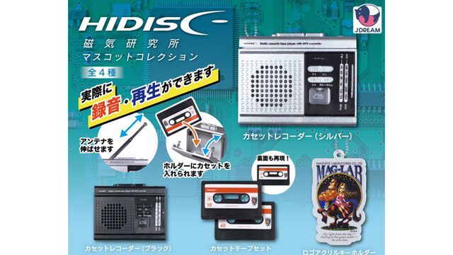 カセットテープ＆レコーダーがミニチュア化！ 実際に約40秒間の録音・再生ができるカプセルトイ“磁気研究所マスコットコレクション”が発売中