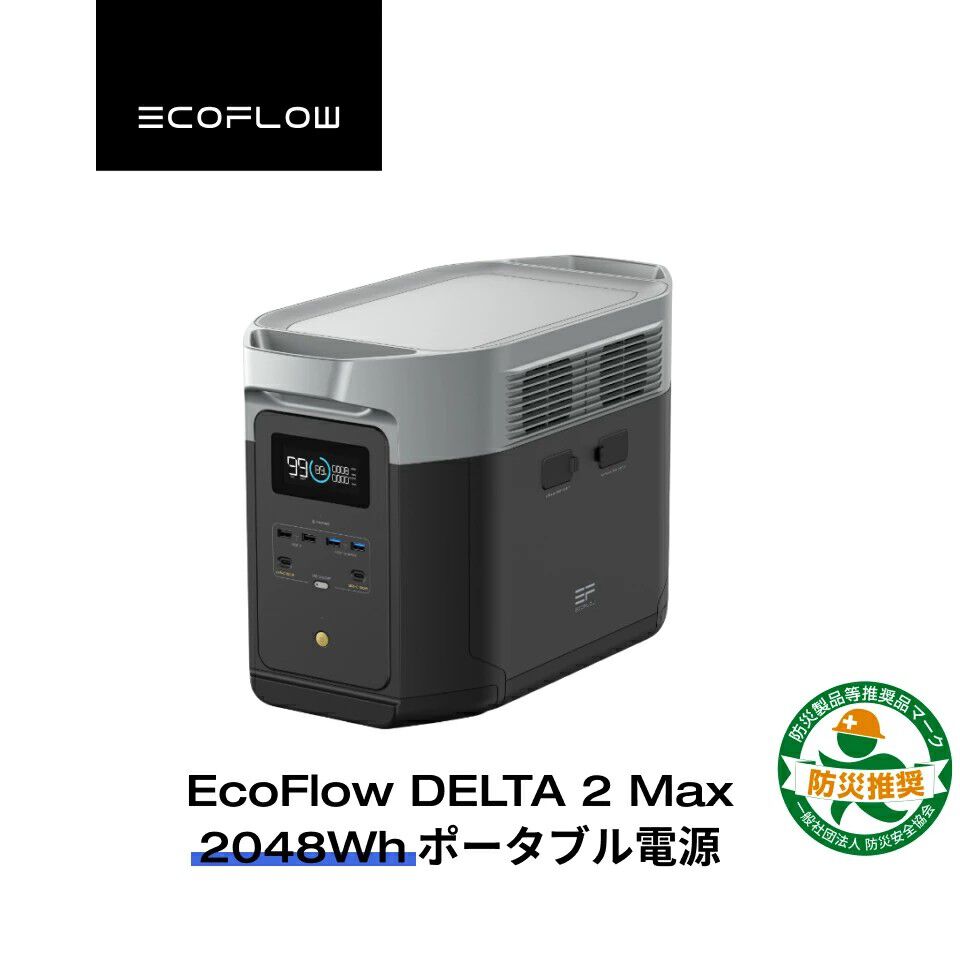 ポータブル電源55％オフ】EcoFlowの高性能・大容量ポータブル