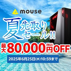 【PC最大値引き80,000円】マウスコンピューター“夏先取りセール”6/4より開催