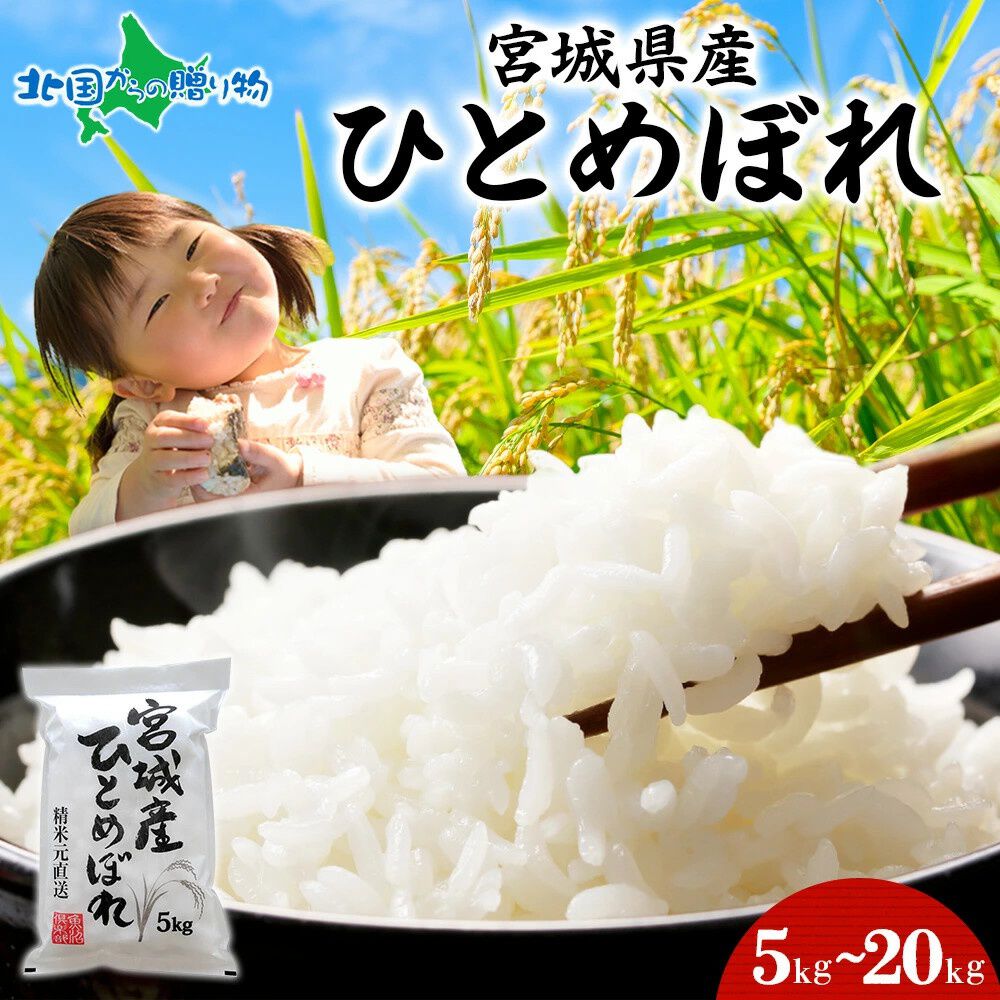 令和５年産　宮城県登米市ひとめぼれ精米20kg程度 令和5年 宮城県登米市産ひとめぼれ 玄米 20k