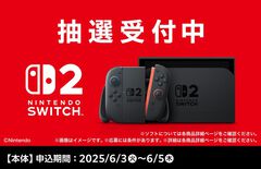 【Switch2】ファミマオンラインで第2回抽選販売受付が開始。応募条件は6月2日時点でファミペイ会員であること。応募受付は6月5日まで