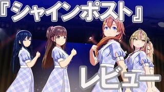 『シャインポスト Be Your アイドル！』レビュー。アイドル事務所経営は楽じゃない！ マネジメントは難度高めの激務だけどアイドルの笑顔のためならがんばれる