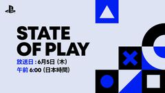 “State of Play”が6月5日午前6時から放送決定。PS5で発売予定のタイトルや発売中のタイトルのアップデート情報を紹介する40分