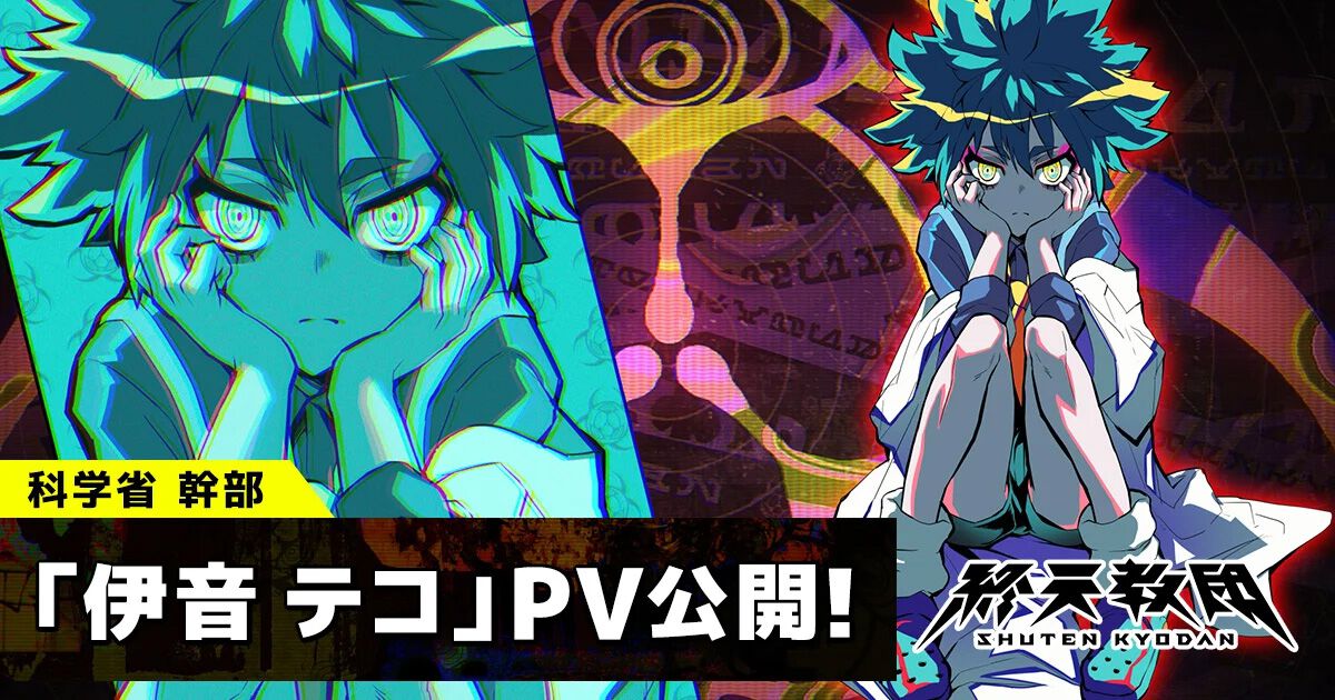 村瀬歩がCVを担当する『終天教団』伊音テコの紹介PV＆キャラクター